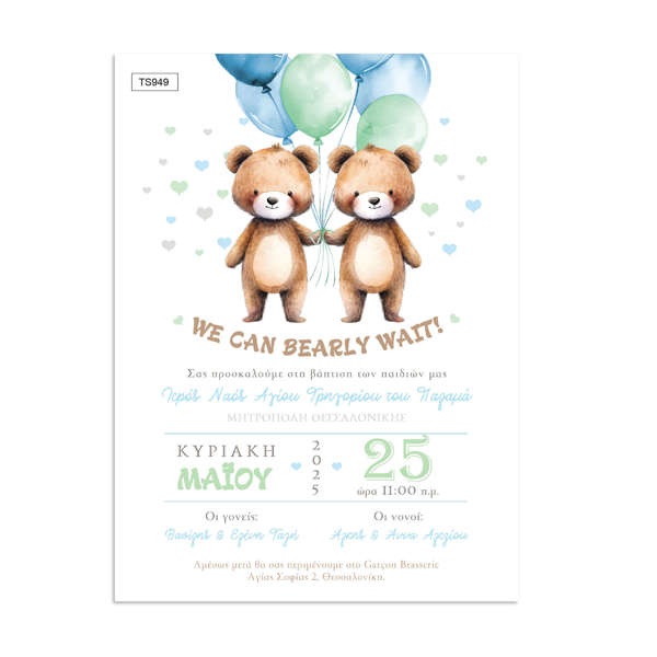 Προσκλητήρια Βάπτισης Δίδυμα | Twin Teddy Bears