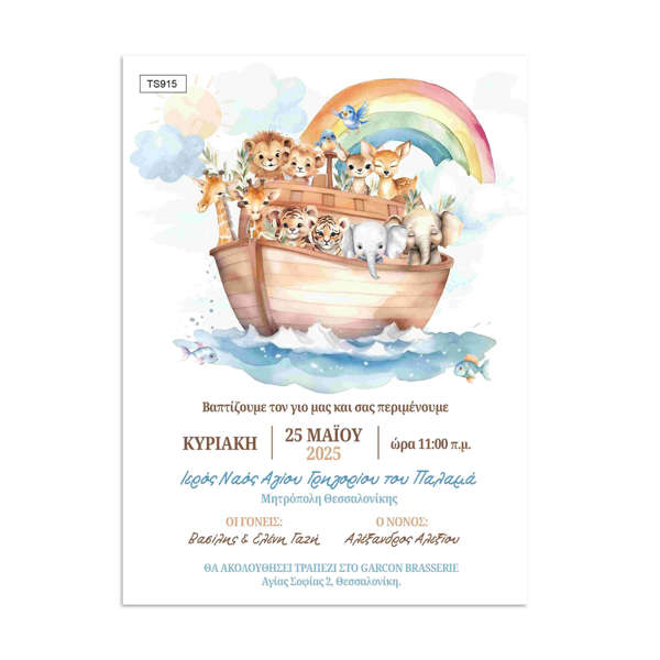 Προσκλητήριο βάπτισης για αγόρι με την Κιβωτό του Νώε και ζωάκια. Γλυκό σχέδιο και χαρούμενη αισθητική για ξεχωριστή βάπτιση.