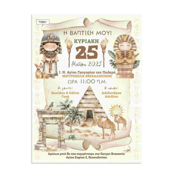Προσκλητήριο βάπτισης για αγόρι με θέμα την Αρχαία Αίγυπτο, Φαραώ, πυραμίδες και πάπυρο. Εκτυπωμένο προσκλητήριο με ιδιαίτερη θεματική και μοναδική αισθητική.
